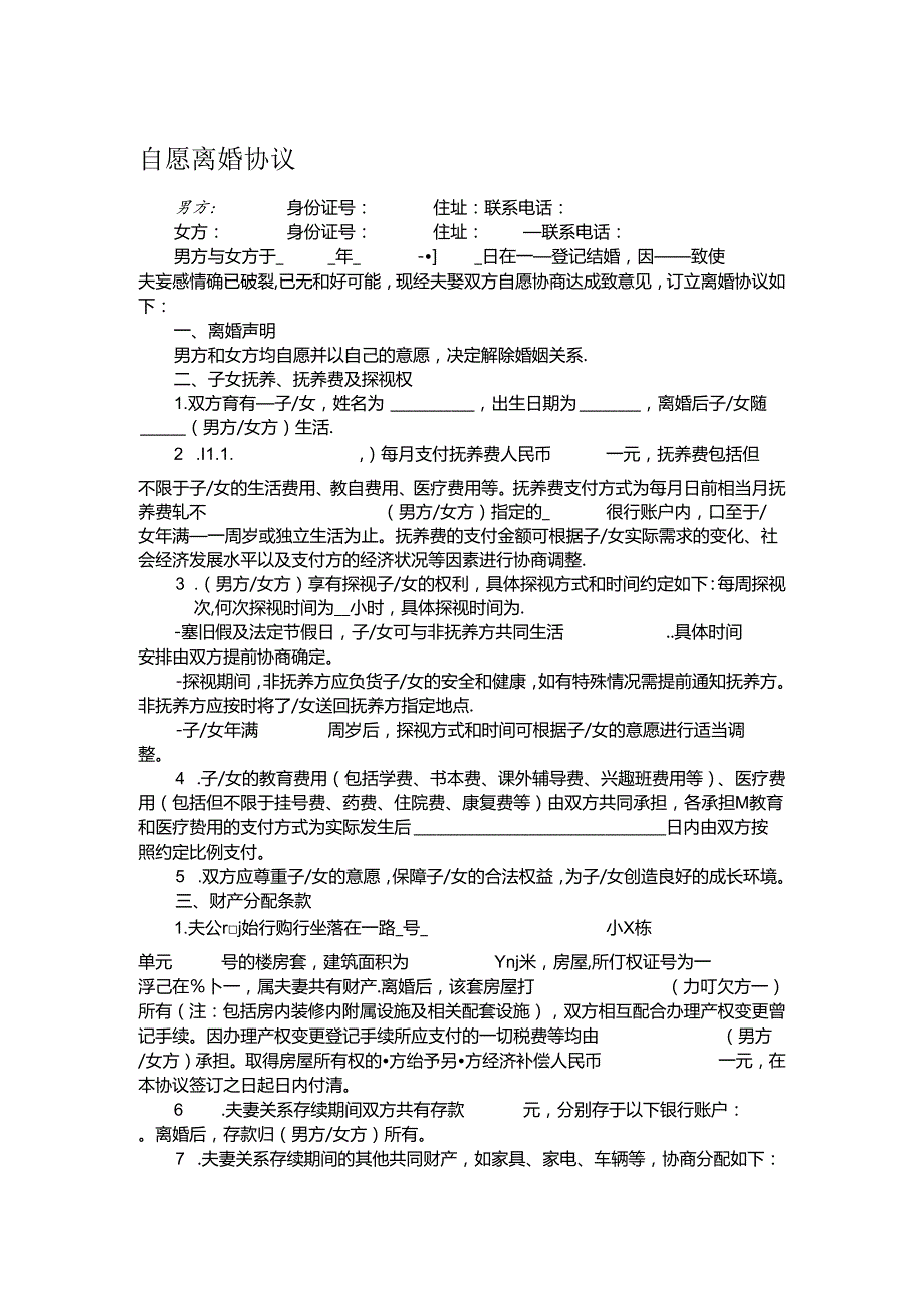 自愿离婚协议.docx_第1页