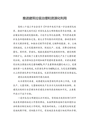 推进建筑垃圾治理和资源化利用.docx