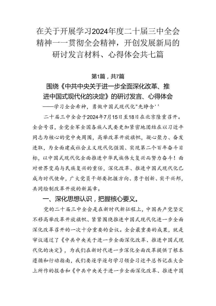 在关于开展学习2024年度二十届三中全会精神——贯彻全会精神开创发展新局的研讨发言材料、心得体会共七篇.docx_第1页