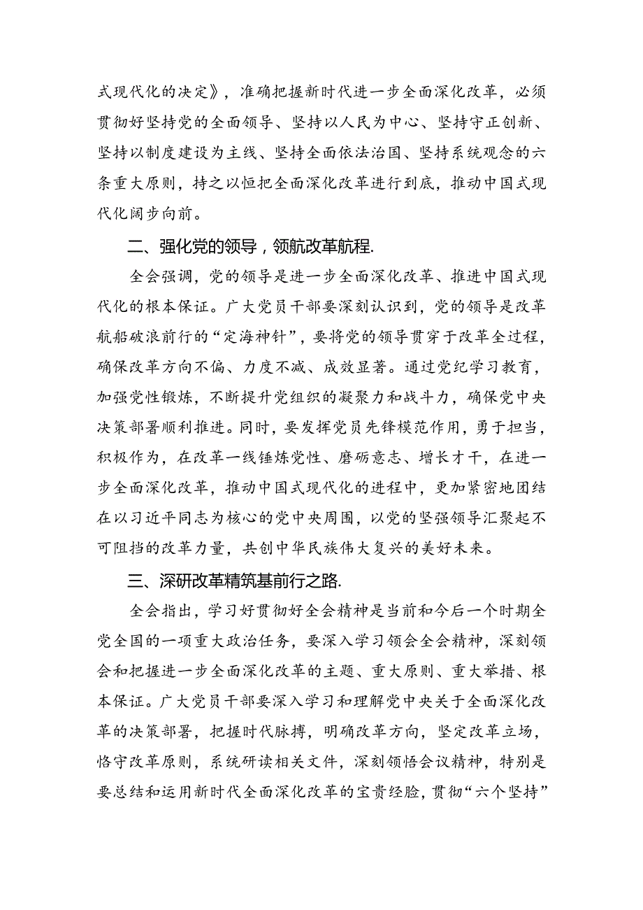 在关于开展学习2024年度二十届三中全会精神——贯彻全会精神开创发展新局的研讨发言材料、心得体会共七篇.docx_第2页