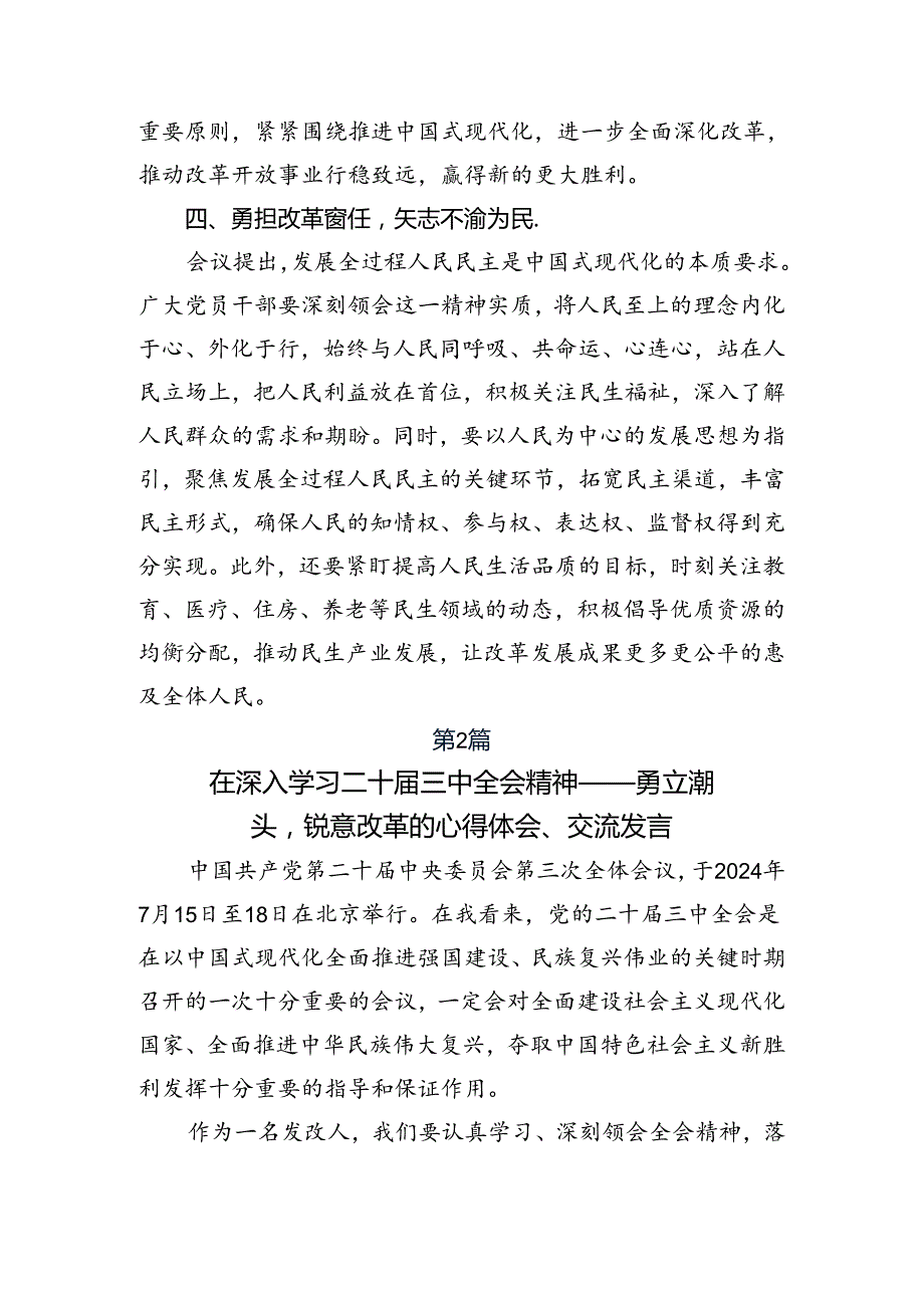 在关于开展学习2024年度二十届三中全会精神——贯彻全会精神开创发展新局的研讨发言材料、心得体会共七篇.docx_第3页