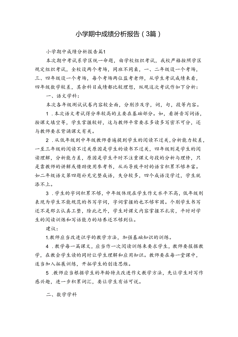 小学期中成绩分析报告（3篇）.docx_第1页