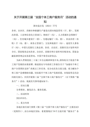 2024.8关于开展第三届“全国个体工商户服务月”活动的通知.docx