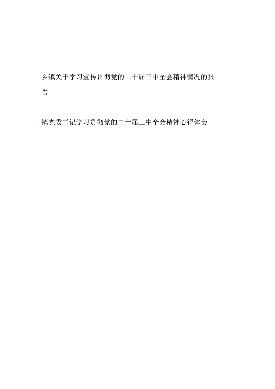 乡镇关于学习宣传贯彻党的二十届三中全会精神情况的报告和镇党委书记学习贯彻党的二十届三中全会精神心得体会.docx_第1页