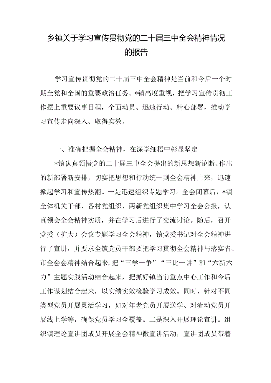 乡镇关于学习宣传贯彻党的二十届三中全会精神情况的报告和镇党委书记学习贯彻党的二十届三中全会精神心得体会.docx_第2页