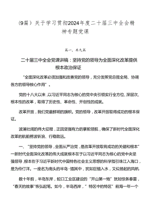 （9篇）关于学习贯彻2024年度二十届三中全会精神专题党课.docx