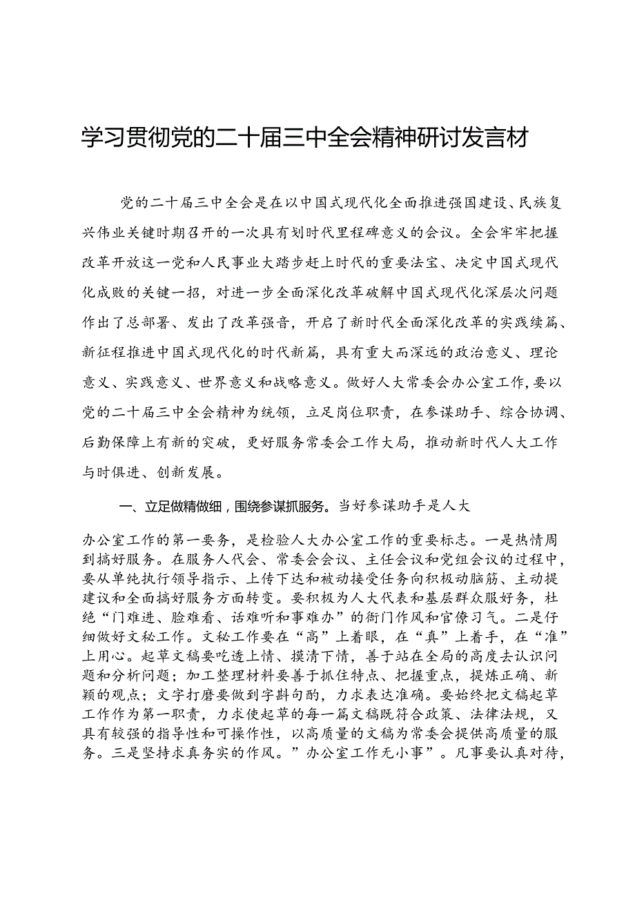 人大常委会办公室学习贯彻党的二十届三中全会精神研讨发言材料.docx_第1页