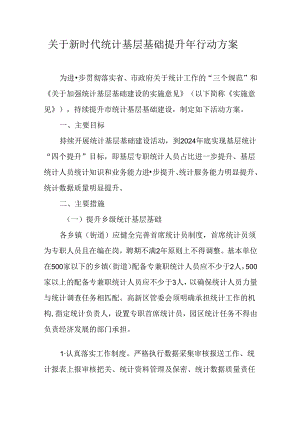 关于新时代统计基层基础提升年行动方案.docx