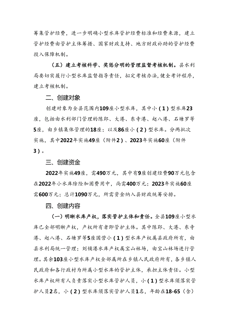 关于进一步深化小型水库管理体制改革示范县创建工作的实施方案.docx_第2页