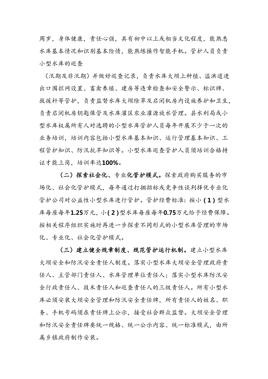 关于进一步深化小型水库管理体制改革示范县创建工作的实施方案.docx_第3页