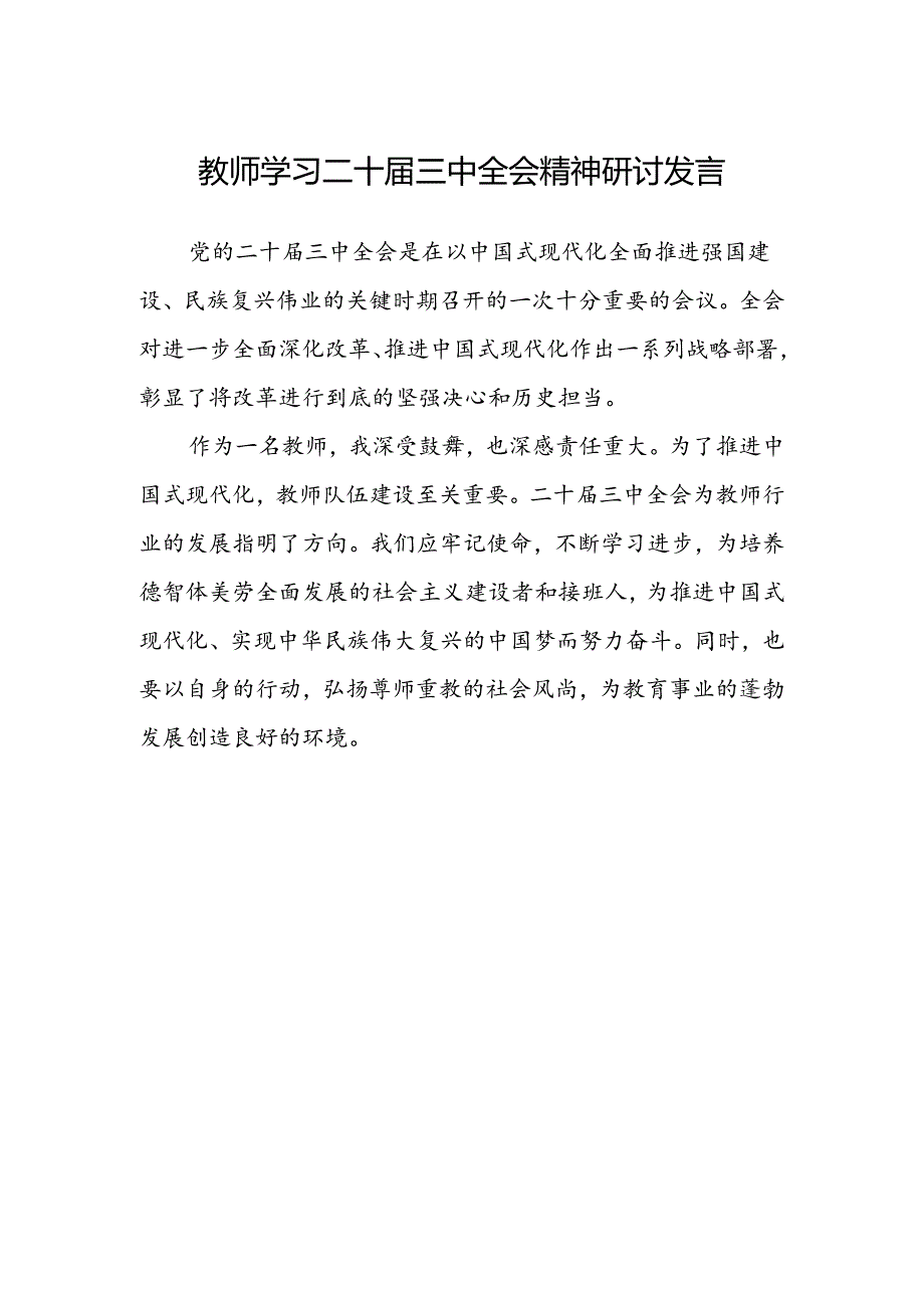 教师学习二十届三中全会精神研讨发言.docx_第1页