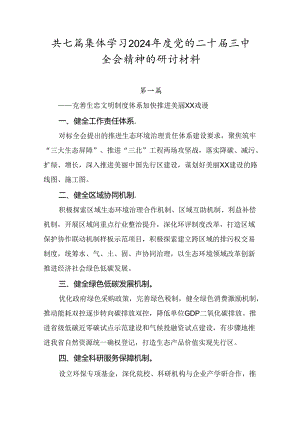 共七篇集体学习2024年度党的二十届三中全会精神的研讨材料.docx