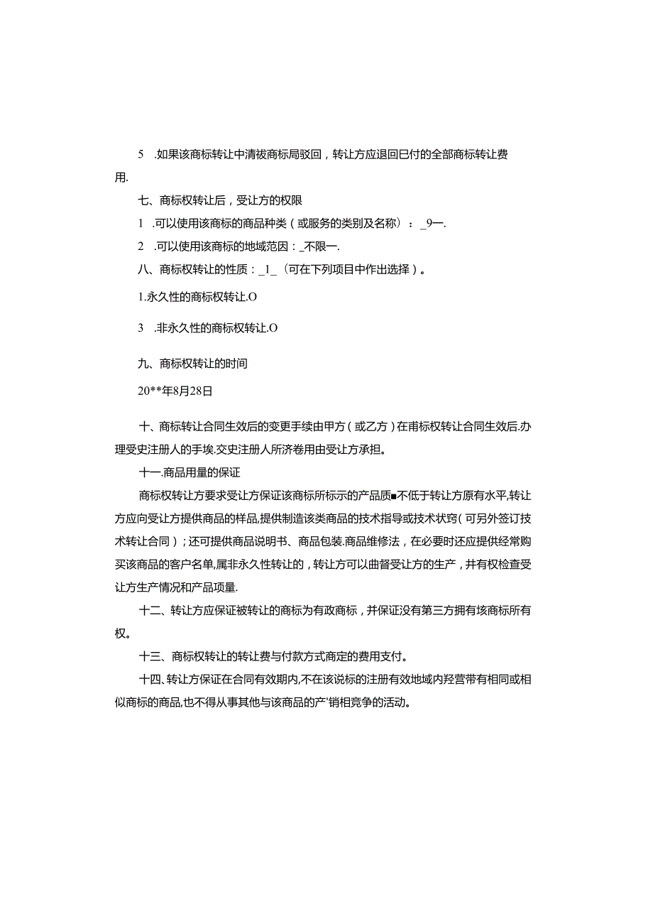 商标转让协议怎么写.docx_第2页