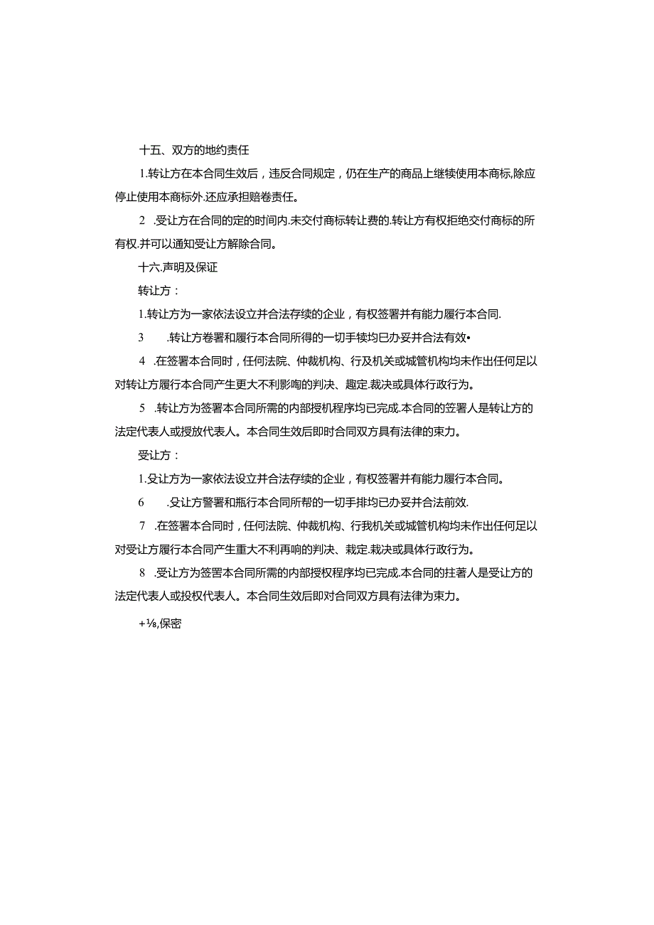 商标转让协议怎么写.docx_第3页