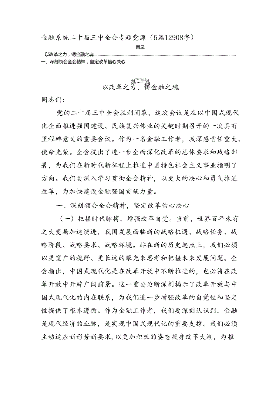 金融系统二十届三中全会专题党课（5篇12908字）.docx_第1页