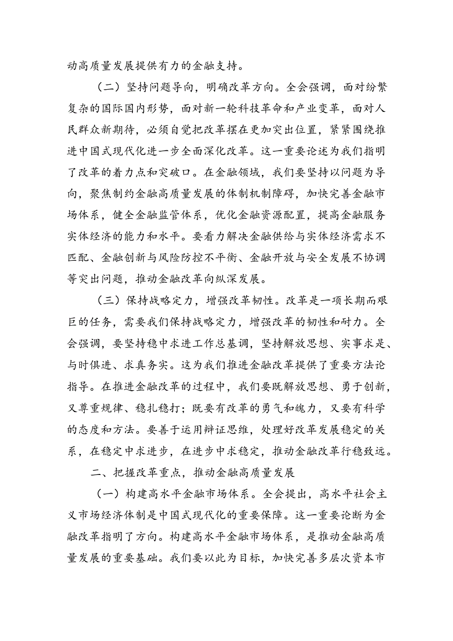 金融系统二十届三中全会专题党课（5篇12908字）.docx_第2页