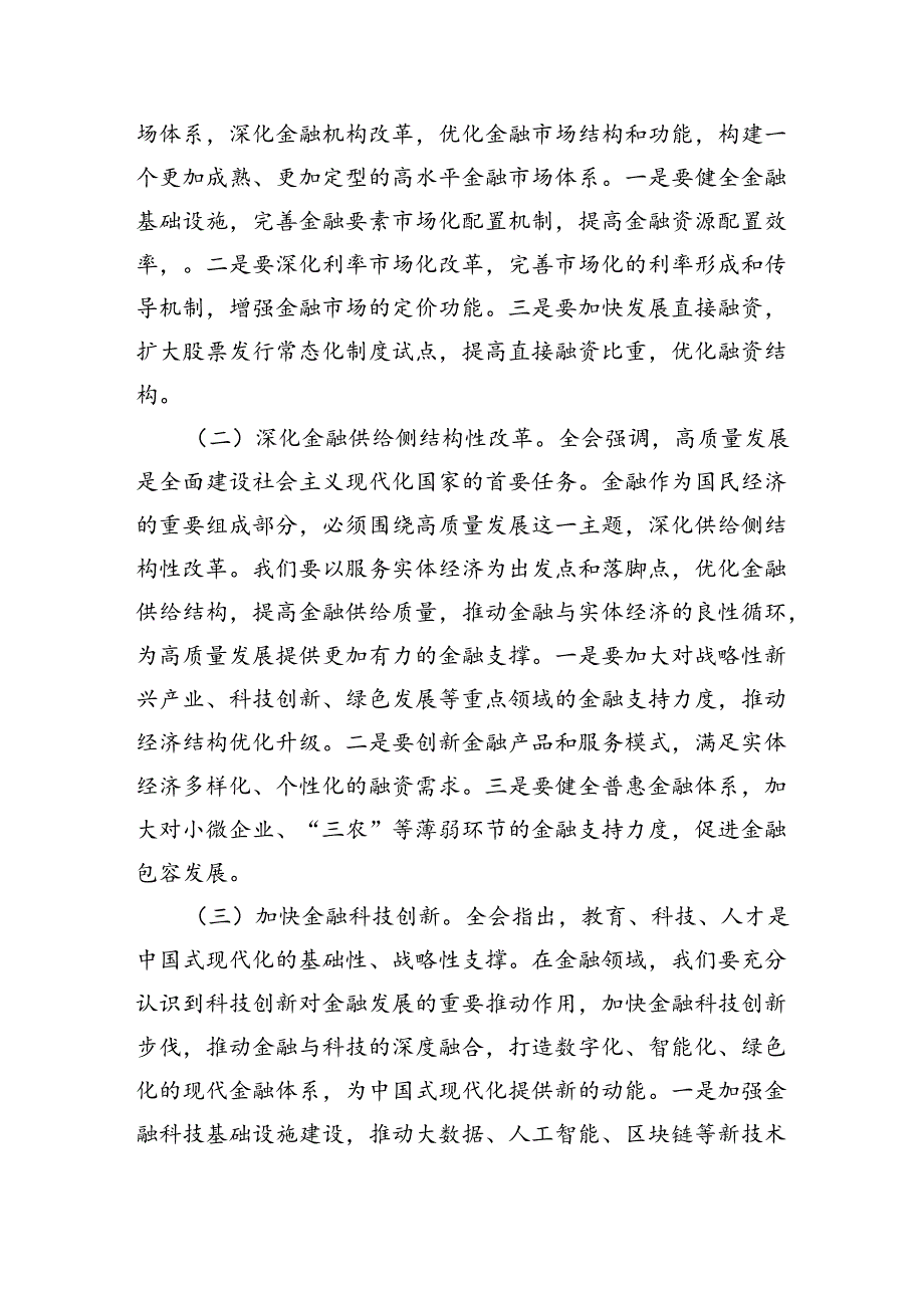 金融系统二十届三中全会专题党课（5篇12908字）.docx_第3页