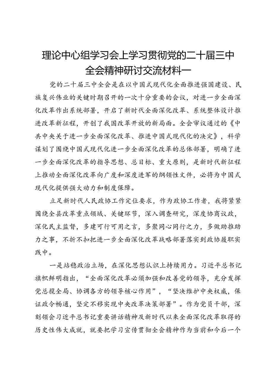 政协、人大系统理论中心组学习会上学习贯彻党的二十届三中全会精神研讨交流材料4篇.docx_第1页