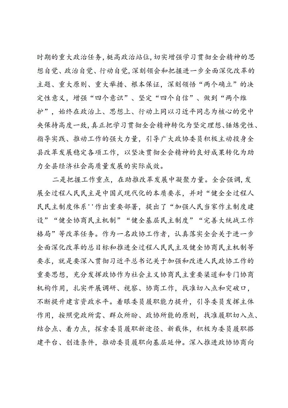 政协、人大系统理论中心组学习会上学习贯彻党的二十届三中全会精神研讨交流材料4篇.docx_第2页