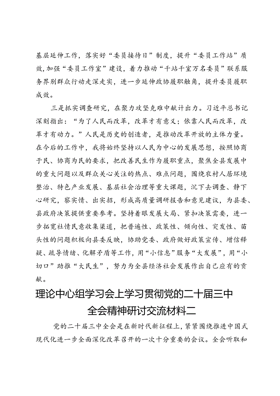 政协、人大系统理论中心组学习会上学习贯彻党的二十届三中全会精神研讨交流材料4篇.docx_第3页