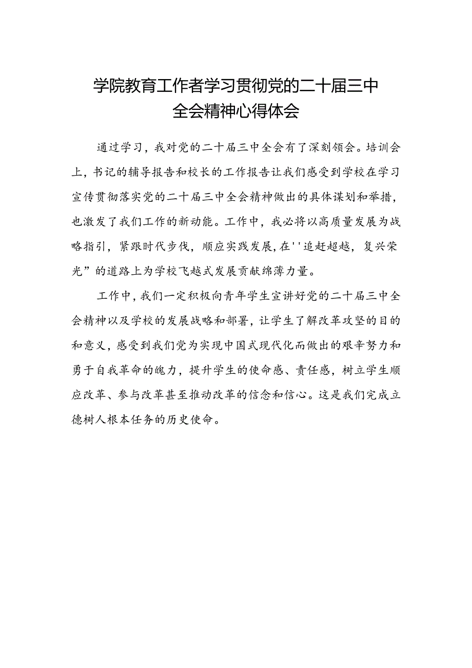 学院教育工作者学习贯彻党的二十届三中全会精神心得体会.docx_第1页