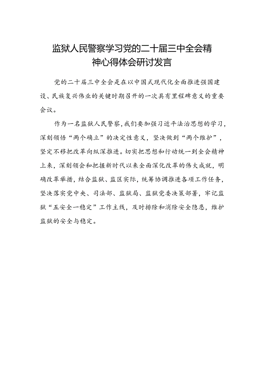 监狱人民警察学习党的二十届三中全会精神心得体会研讨发言.docx_第1页