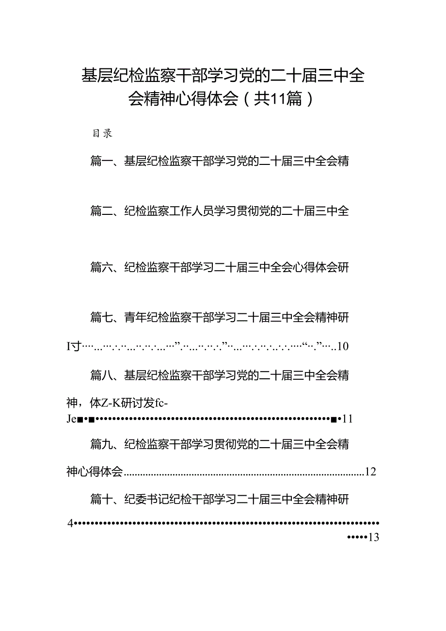 （11篇）基层纪检监察干部学习党的二十届三中全会精神心得体会集合.docx_第1页