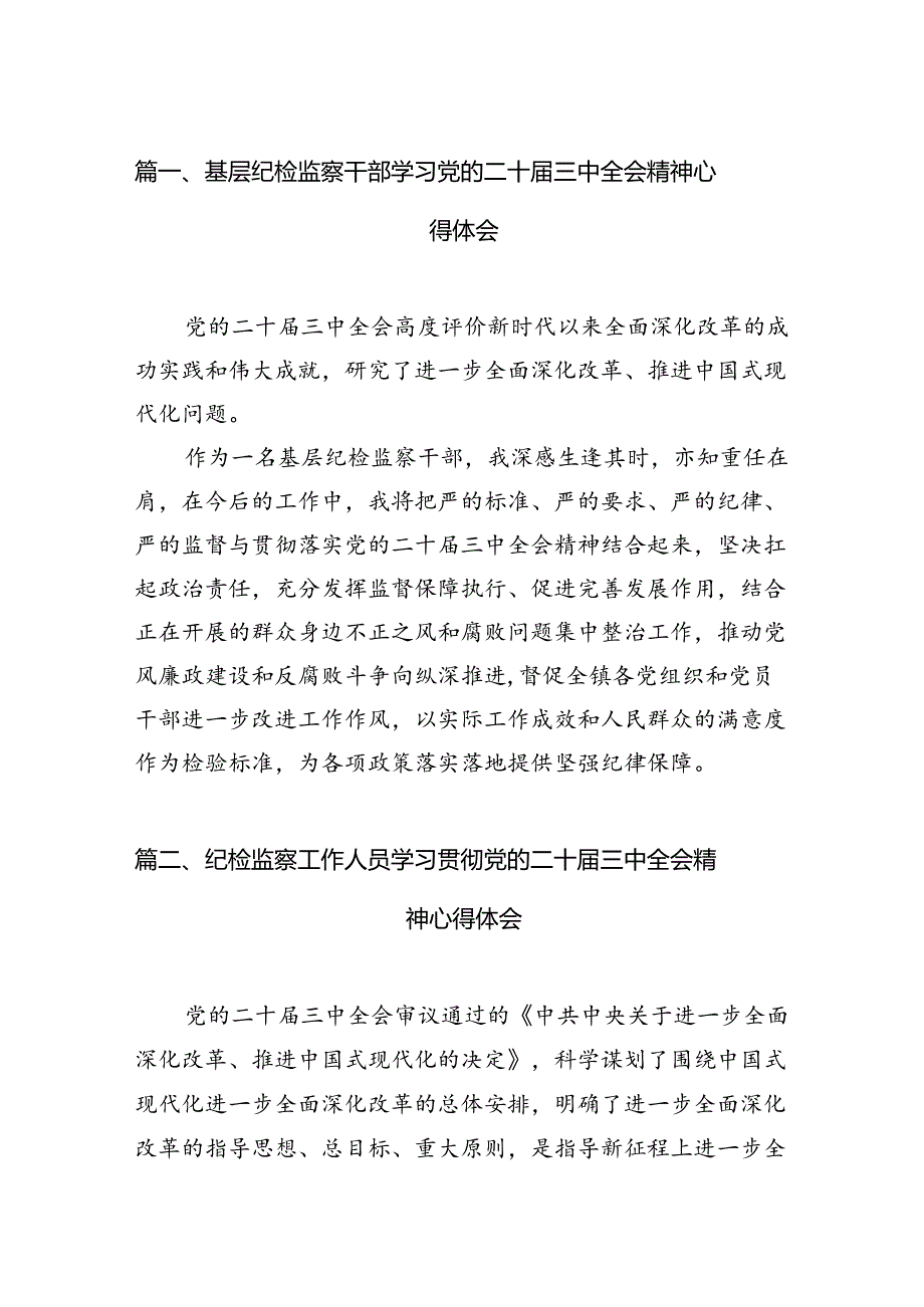 （11篇）基层纪检监察干部学习党的二十届三中全会精神心得体会集合.docx_第3页