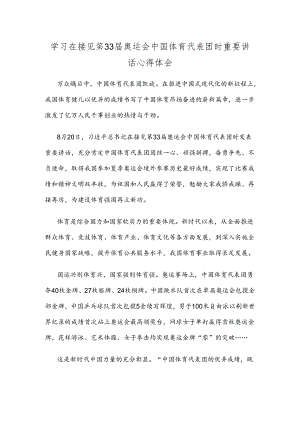 学习在接见第33届奥运会中国体育代表团时重要讲话心得体会.docx