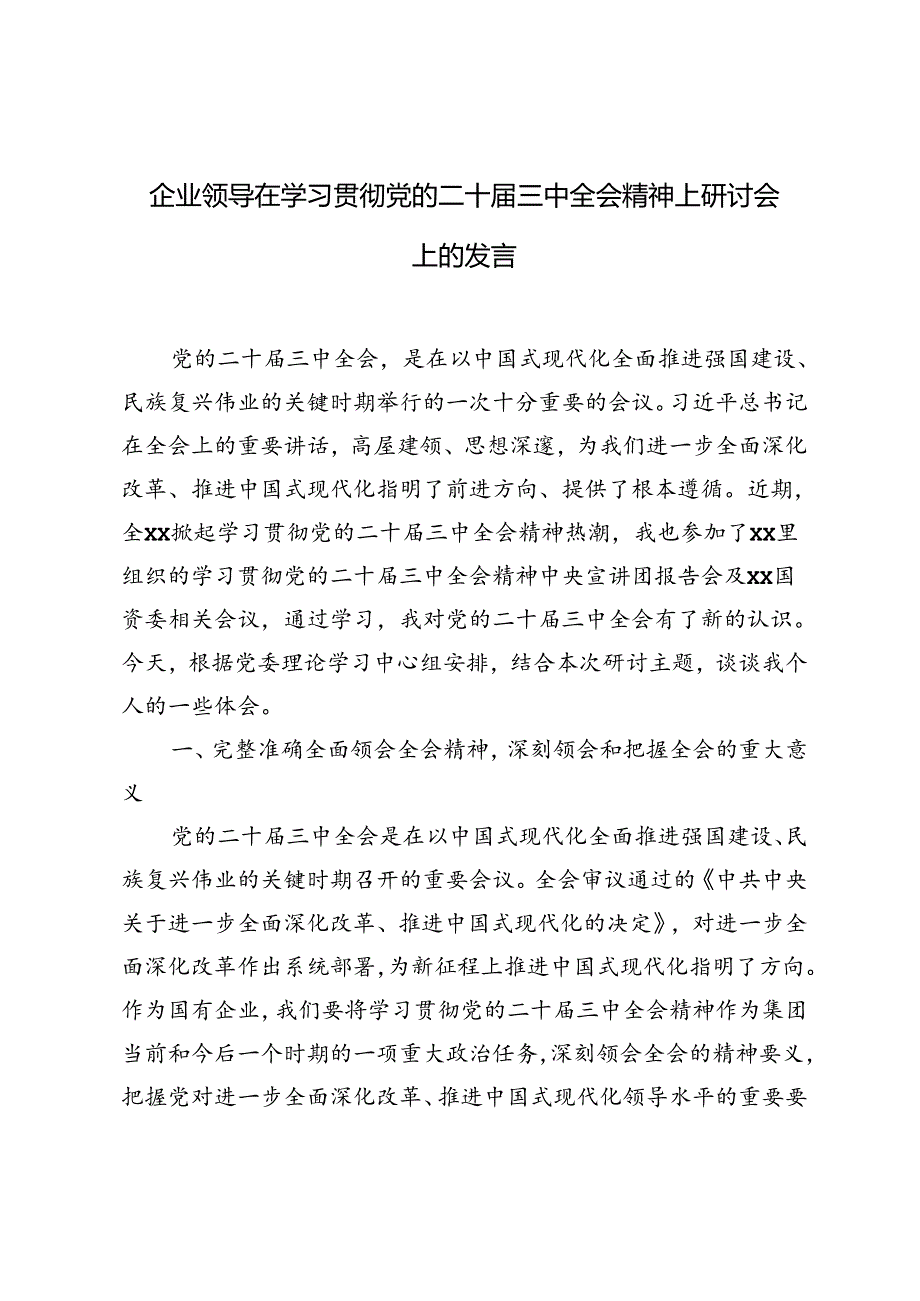 3篇 2024年企业领导在学习贯彻党的二十届三中全会精神上研讨会上的发言.docx_第1页