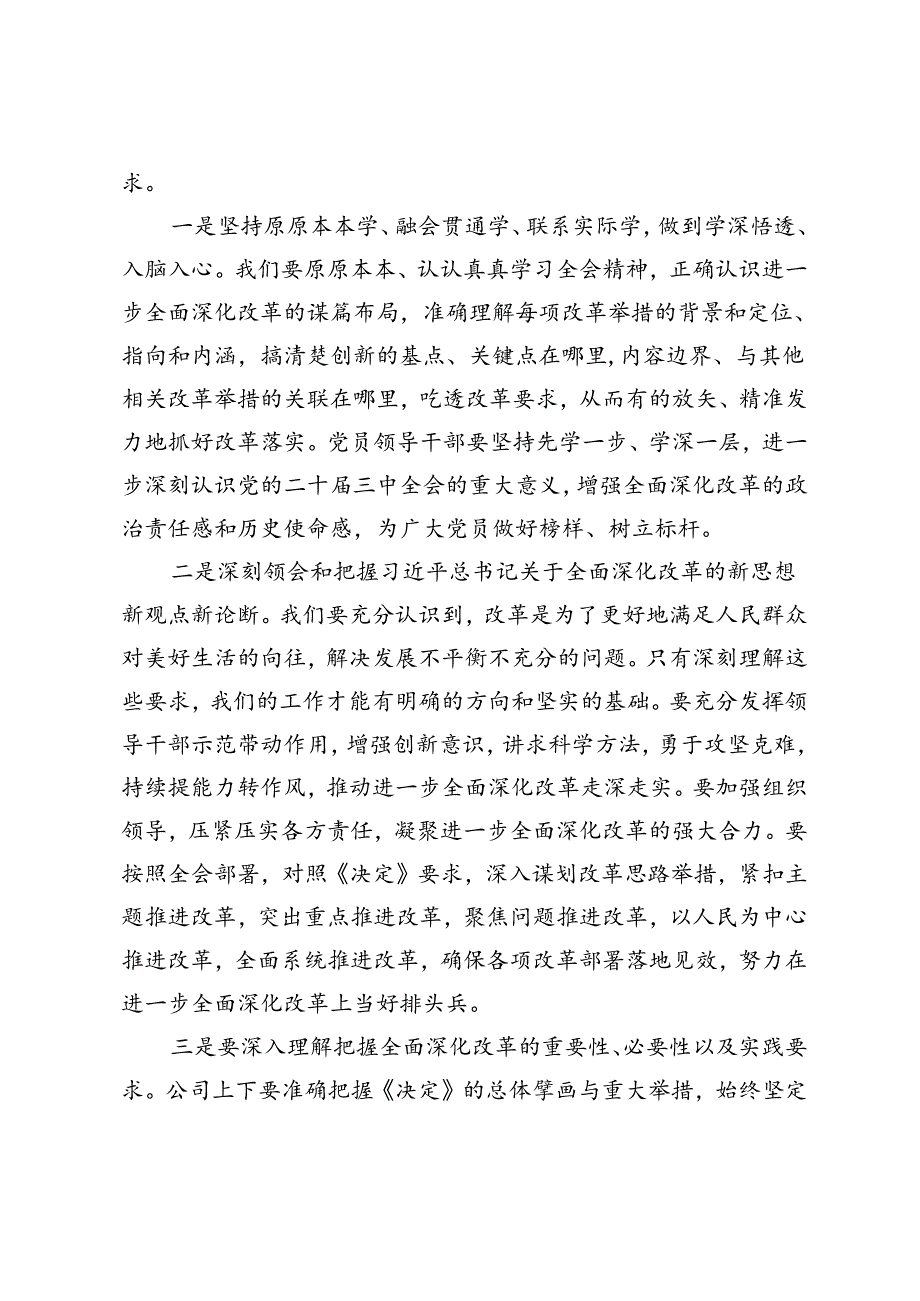 3篇 2024年企业领导在学习贯彻党的二十届三中全会精神上研讨会上的发言.docx_第2页