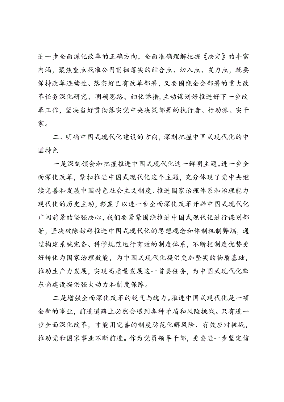 3篇 2024年企业领导在学习贯彻党的二十届三中全会精神上研讨会上的发言.docx_第3页