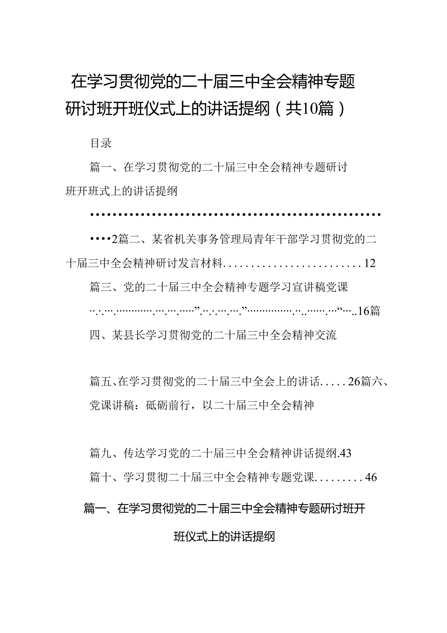 在学习贯彻党的二十届三中全会精神专题研讨班开班仪式上的讲话提纲(精选10篇例文).docx_第1页