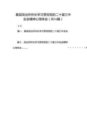 基层派出所所长学习贯彻党的二十届三中全会精神心得体会样本10篇专题资料.docx