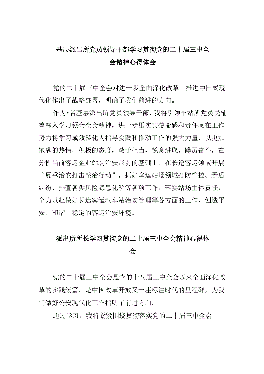 基层派出所党员领导干部学习贯彻党的二十届三中全会精神心得体会8篇（精选）.docx_第1页