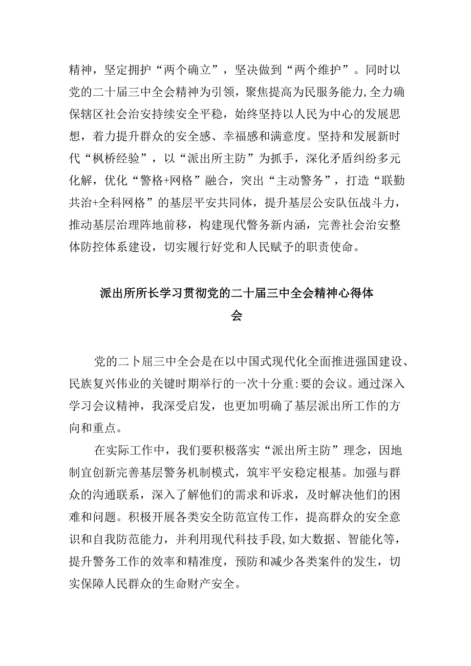 基层派出所党员领导干部学习贯彻党的二十届三中全会精神心得体会8篇（精选）.docx_第2页