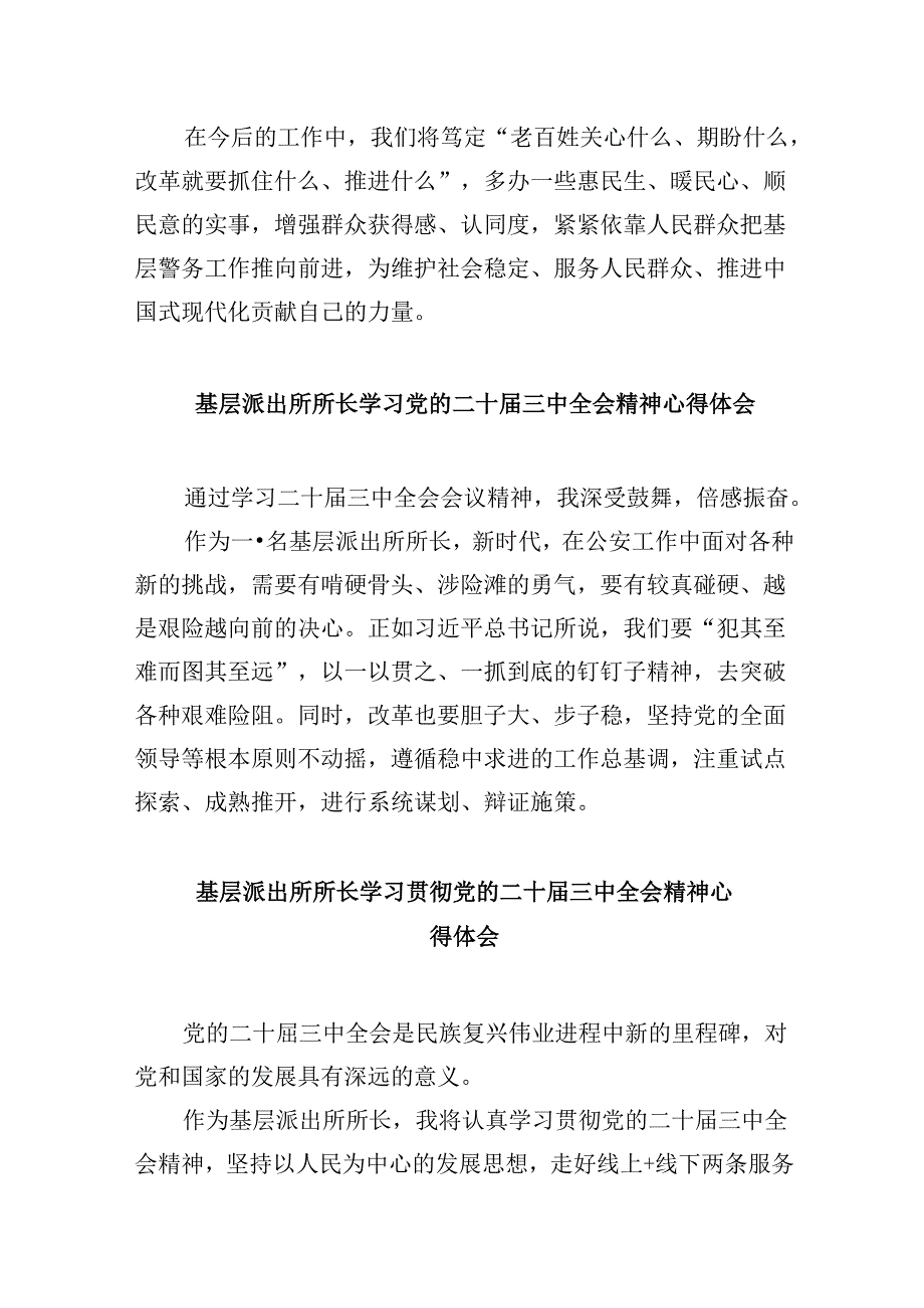 基层派出所党员领导干部学习贯彻党的二十届三中全会精神心得体会8篇（精选）.docx_第3页