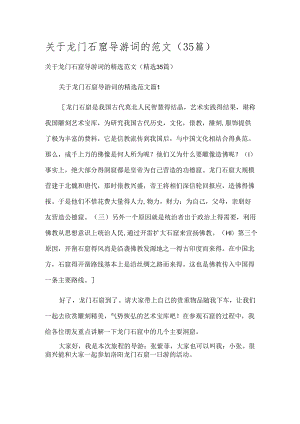 关于龙门石窟导游词的范文（35篇）.docx