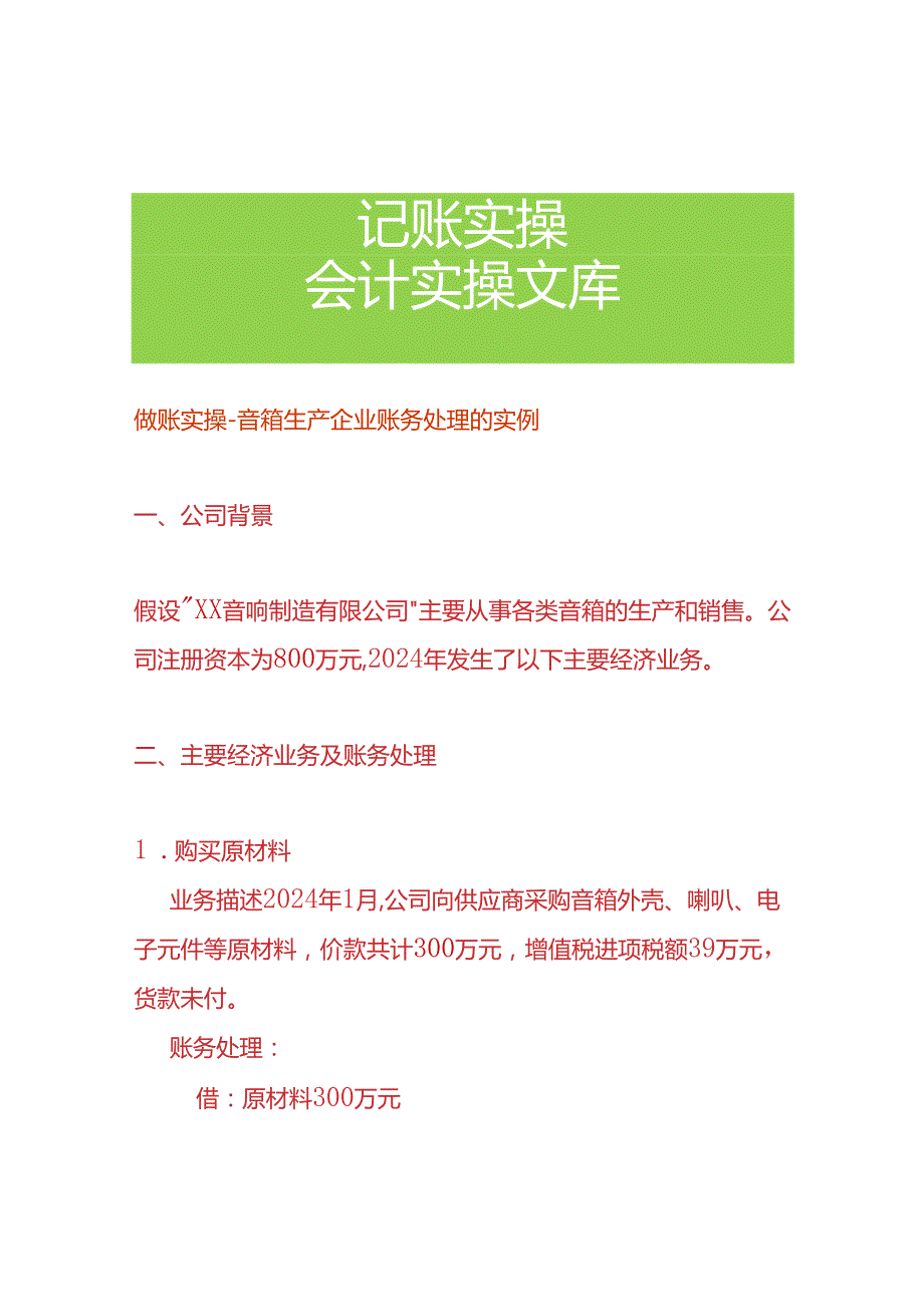 做账实操-音箱生产企业账务处理的实例.docx_第1页