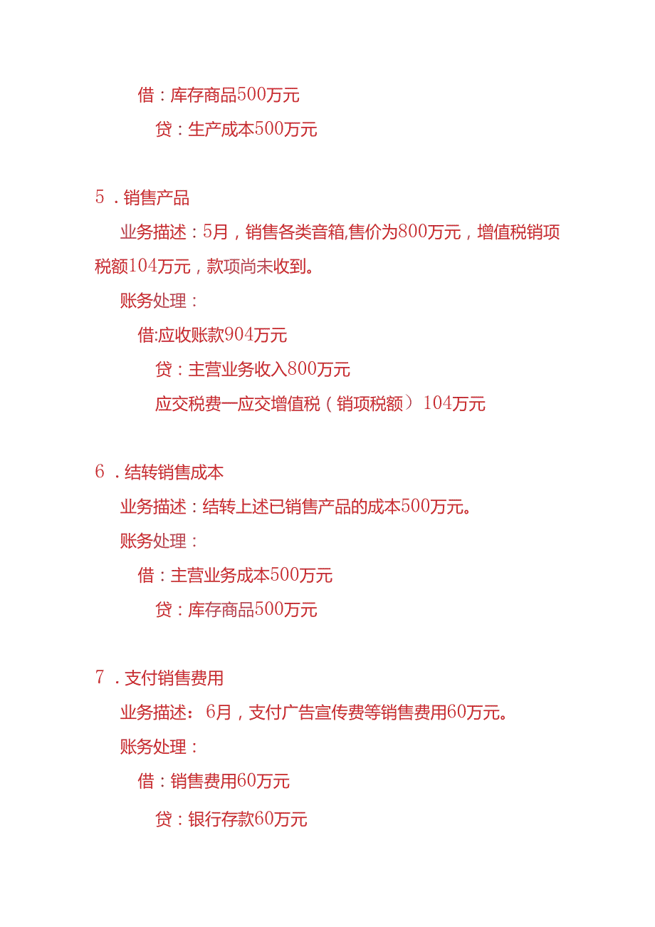 做账实操-音箱生产企业账务处理的实例.docx_第3页