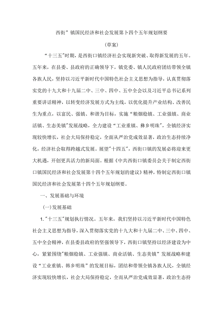 西街口镇国民经济和社会发展第十四个五年规划纲要.docx_第1页