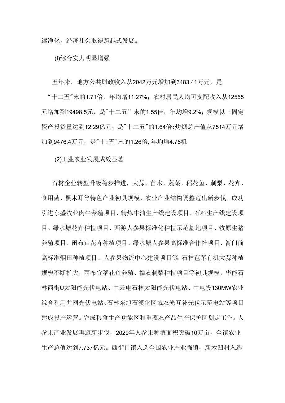 西街口镇国民经济和社会发展第十四个五年规划纲要.docx_第2页