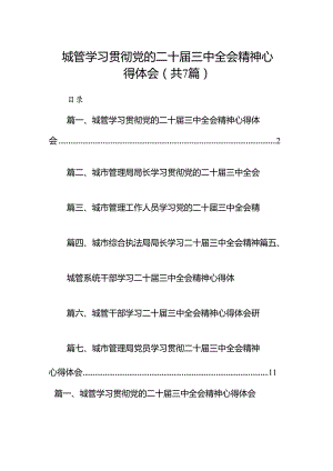 城管学习贯彻党的二十届三中全会精神心得体会7篇（精选版）.docx