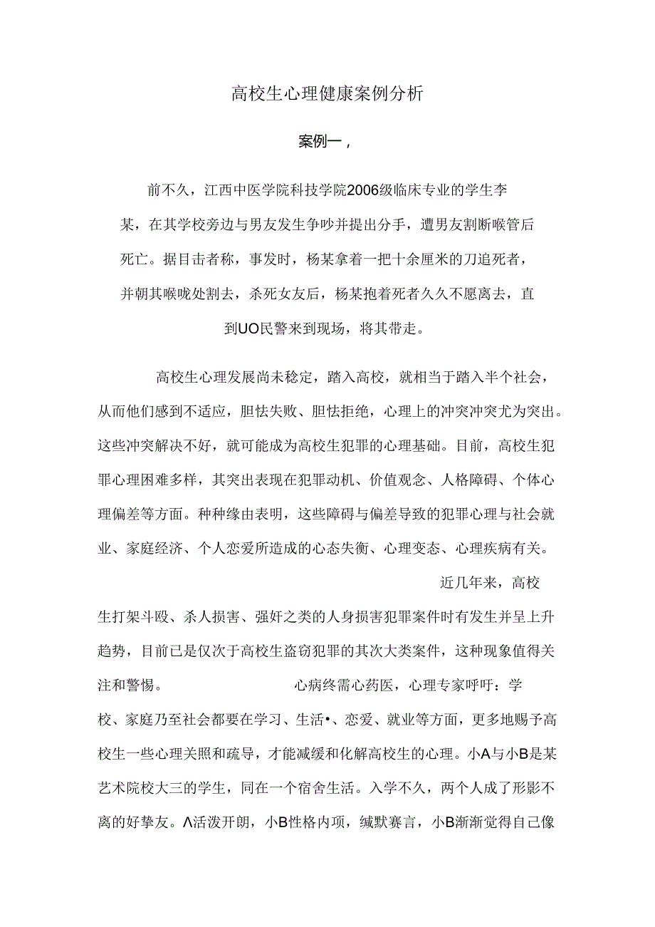 大学生心理案例健康分析.docx_第1页