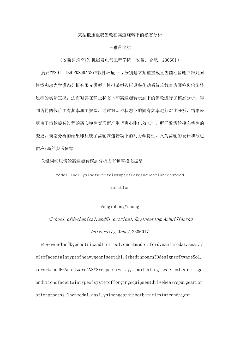 型锻压重载齿轮在高速旋转下模态分析.docx_第1页