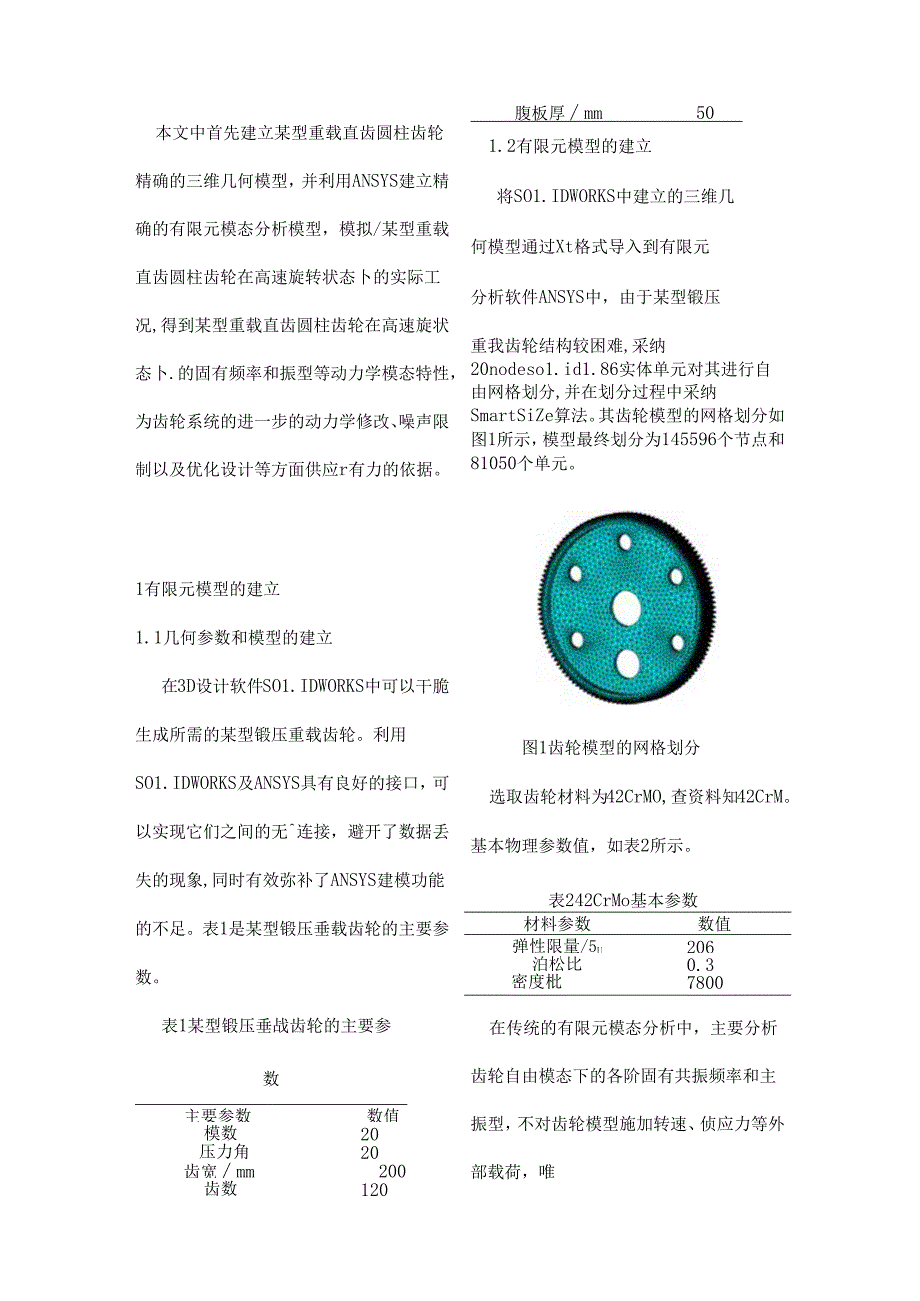 型锻压重载齿轮在高速旋转下模态分析.docx_第3页