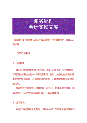 企业管理-如何确定 PU 发泡产品的具体材料用量比例.docx