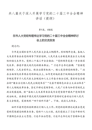 共八篇关于深入开展学习党的二十届三中全会精神讲话（提纲）.docx