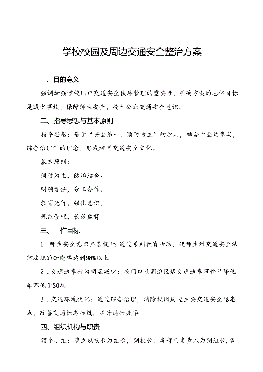 学校校园及周边交通安全整治方案等4篇.docx_第1页