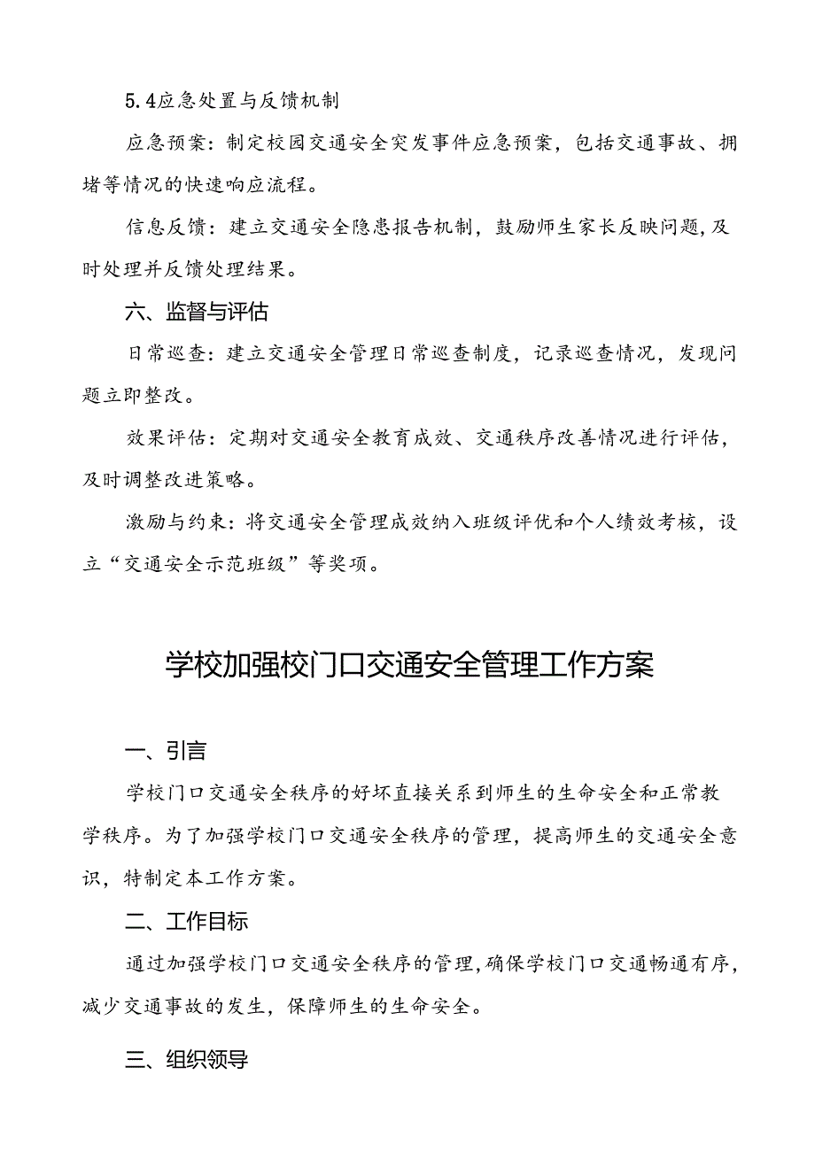 学校校园及周边交通安全整治方案等4篇.docx_第3页